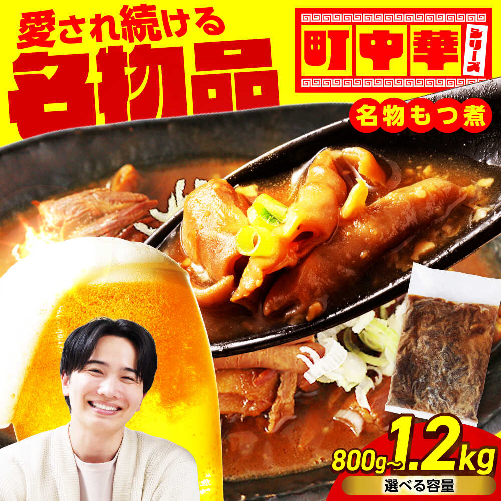 【ふるさと納税】【容量が選べる】名物もつ煮【加登屋食堂】中華 惣菜 おつまみ 冷凍[MGQ011]