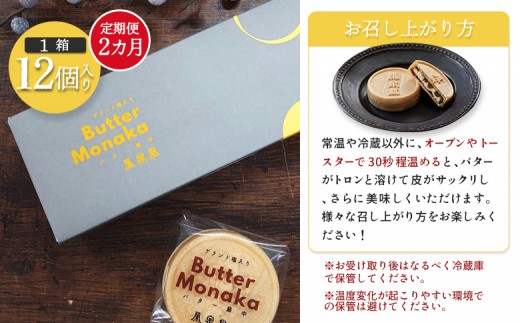 ゲランド塩入り バター最中 12個 定期便【２カ月】