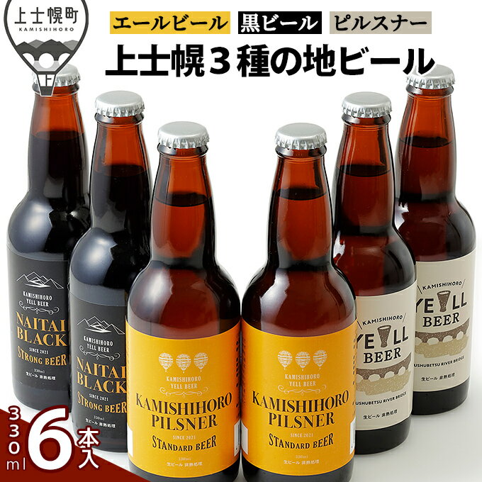 【ふるさと納税】上士幌の地ビール3種セット 330ml×6本 北海道産 クラフトビール ※オンライン申請対応