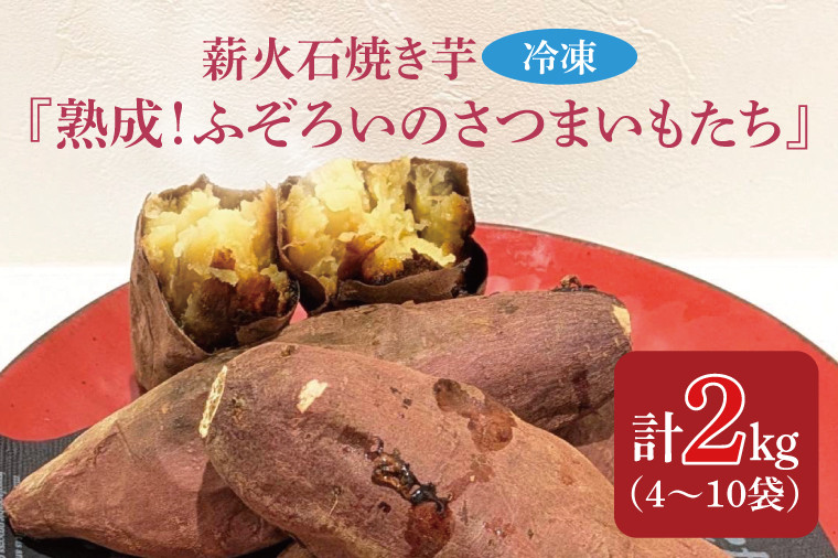 
            薪火石焼き芋『熟成！ふぞろいのさつまいもたち』約2kg(GV-3)
          