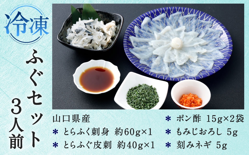 【冷凍】ふぐセット3人前