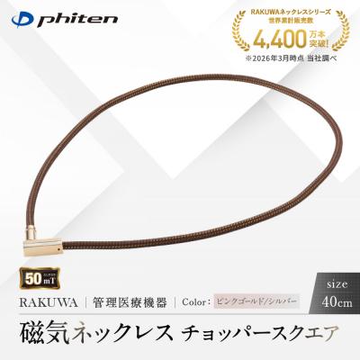 ふるさと納税 京都市 【ファイテン】RAKUWA磁気ネックレス チョッパースクエア ピンクゴールド/シルバー<40cm>