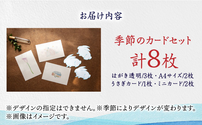 【サイズ4種類！】季節のカード 4種 セット 計8枚《築上町》【季節の手紙や】 はがき ポストカード A4 ミニ [ABAJ013] 8000円 8千円 8000円 8千円