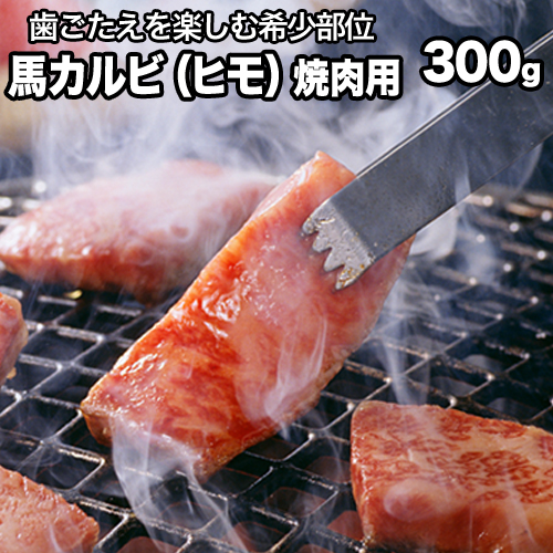 馬肉カルビ(馬肉バラひもorロースひも) 300g 《90日以内に出荷予定(土日祝除く)》肉のみやべ 熊本県御船町