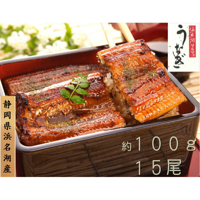 【ふるさと納税】鰻 冷凍 浜名湖マルマ 約100g×15尾 個包装 うなぎ蒲焼 浜名湖産うなぎ 長蒲焼 国産 土用の丑の日 蒲焼 真空 浜名湖 たれ さんしょう付 産地直送 静岡 浜松市 ギフト 贈答 グルメ