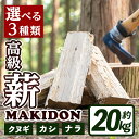 【ふるさと納税】≪3種類から選べる！≫ 鹿児島県産の薪 MAKIDON (約20kg×1箱) 薪 まき 20kg 薪ストーブ 木材 焚火 たきび アウトドア キャンプ ナラ クヌギ カシ 乾燥済 【WOODLIFE】