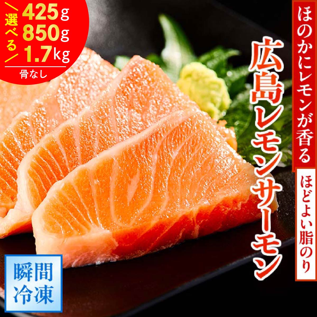 【ふるさと納税】＼TVで紹介／ 国産サーモン ブロック [約425g／約850g／約1700g] 皮あり [2パック／4パック／8パック] 広島レモンサーモン｜国産 冷凍 刺身 生食用 真空パック大容量 広島県産 鮭 魚 瀬戸内海 骨抜き 皮付き レモン さっぱり 臭みなし [1835][2588-2590]