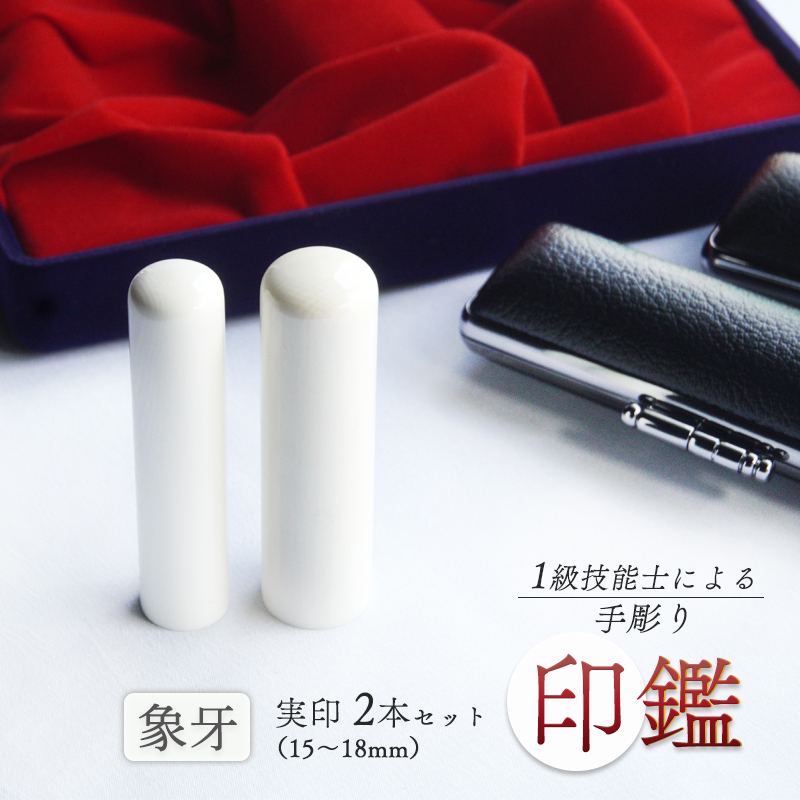 手彫り印鑑 象牙 夫婦実印 16.5mm、18mm 2本セット ケース付き 天然 素材 印鑑 印章 はんこ ハンコ 手彫り 京都府 舞鶴市 栄明印房