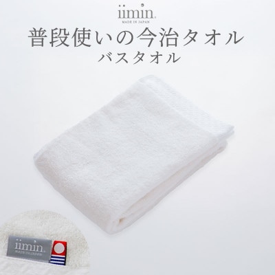 iimin 今治タオル 普段使いのバスタオルホワイト 1枚【I003900BT1W】【1702229】
