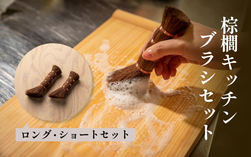 
棕櫚キッチンブラシ ロング・ショートセット
