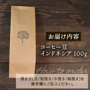 コーヒー 豆 100g インドネシア 煎りたて 注文焙煎 シングルオリジン 三陸 大船渡市 自家焙煎 ストレート コーヒー  豆 粉  3000円 5000円以下 朝食コーヒー 朝食