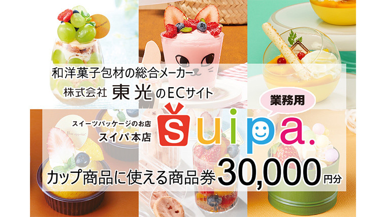 
[ PAO東光 ] スイーツパッケージのお店 suipa カップ商品に使える 商品券 （ 30,000円 分 ） スイーツパッケージ 耐熱カップ デザートカップ 菓子袋 菓子箱 和菓子容器 洋菓子包材
