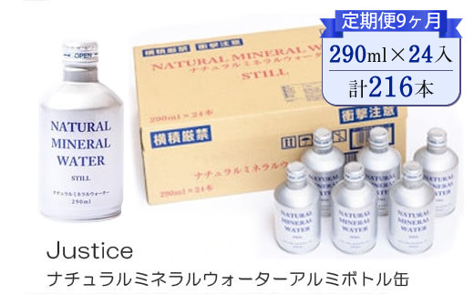 【定期便9ヶ月】Justice ナチュラルミネラルウォーターアルミボトル缶290ml×24本入り【 水 天然水 ミネラルウォーター 24本入り 防災 神奈川県 山北町 】 