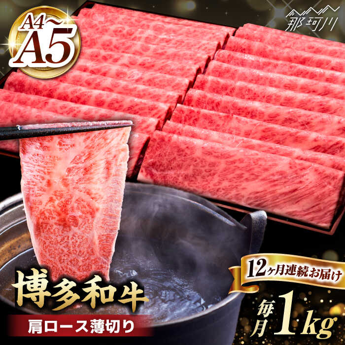【ふるさと納税】【全12回定期便】A4~A5等級 博多和牛 肩ロース薄切り 1kg＜久田精肉店＞那珂川市 | 父の日 定期便 牛肉 肉 黒毛和牛 ブランド牛 国産 BBQ バーベキュー [GDE074] 430000 43万円 以上