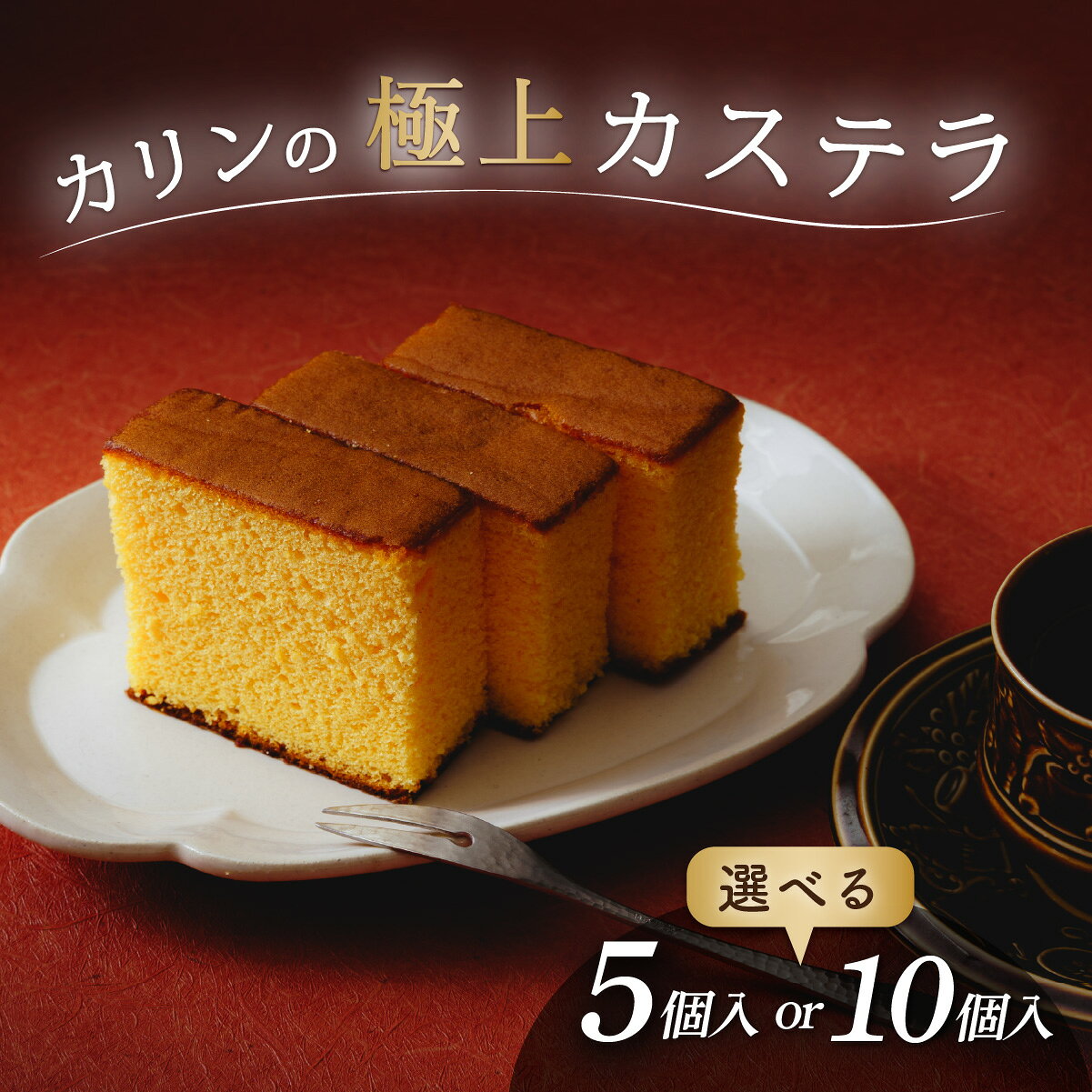 【ふるさと納税】選べる容量！こだわり玉子を使用した しっとりカステラ5～10個セット | 焼菓子 焼き菓子 やきがし ヤキガシ オレンジ玉子 おれんじ玉子 カステラ かすてら お菓子 ギフト 贈答用 茨城県 ひたちなか市