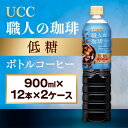 【ふるさと納税】【UCC 職人の珈琲◇低糖◇ボトルコーヒー 900ml×12本×2ケース　合計24本】 UCC ボトル コーヒー 低糖 微糖　ペットボトル　AB11