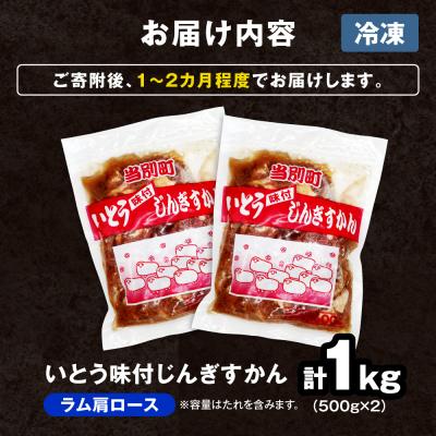 ふるさと納税 当別町 いとうじんぎすかん味付ラム肩ロース1Kg_tb03-011 |  | 03