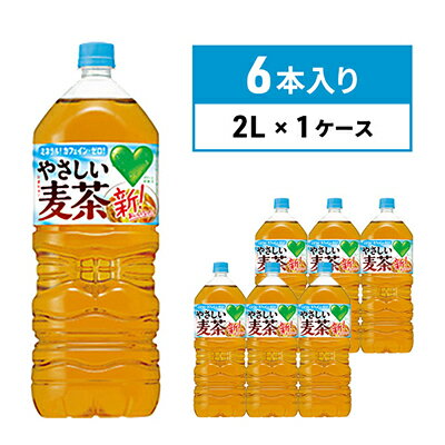 【ふるさと納税】麦茶 GREEN DA・KA・RA やさしい麦茶 2L×6本 ペットボトル　 飲料 お茶 ペットボトル飲料 水分補給 カフェインゼロ やさしい味わい ノンカフェイン 飲み物 子供 大人 サントリー ストック