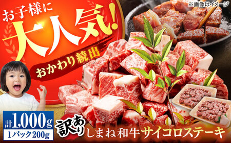 【訳あり】サイコロステーキ お子様に大好評！しまね和牛(サーロイン･肩ロース・リブロース)ひとくちカット 1，000g(200g×5パック) 国産 和牛 ステーキ 島根県松江市/株式会社宮本食肉店[ALCV008]