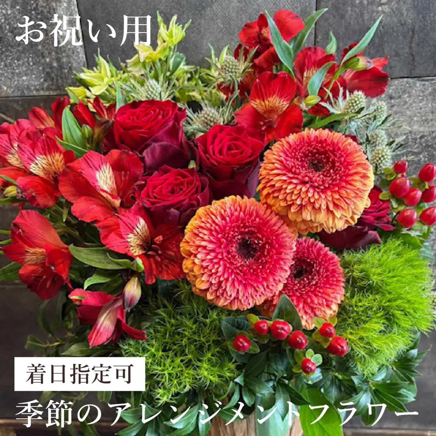 季節のアレンジメントフラワー おまかせ お祝い用 着日指定可 大津の彩り[FI002] /  花 花束 季節 生活 母の日 正月 新年 誕生日 記念日 ギフト プレゼント お祝い 送料無料