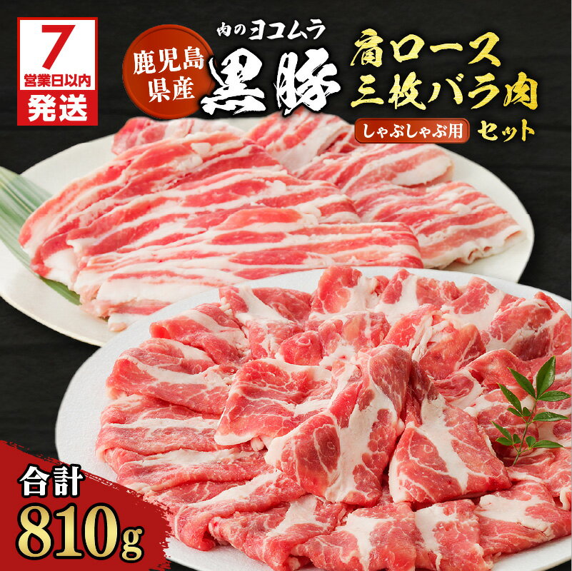 【ふるさと納税】【7営業日以内に発送】 肉のヨコムラ 鹿児島県産 黒豚肩ロース・三枚バラ肉セット（しゃぶしゃぶ用） 鹿児島市 九州 国産 お取り寄せ 特産品 お土産 プレゼント ギフト 黒豚 豚肉 安心 安全 逸品 旨味 美味しい おいしい 肩ロース バラ肉 しゃぶしゃぶ