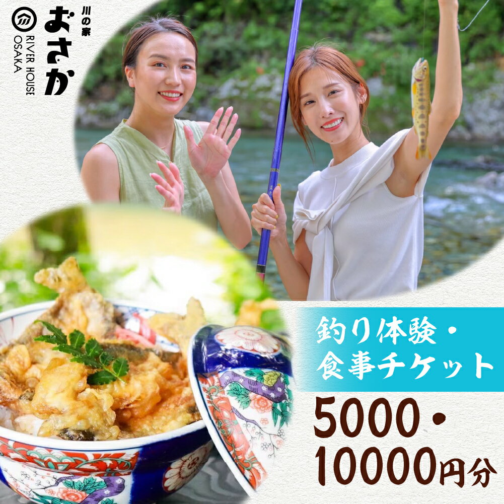 【ふるさと納税】釣り体験・食事チケット 5000円分 10000円分（入場料 ・釣り体験・お食事にご利用いただけます）下呂市 小坂 鈴小坂 体験 渓流釣り 池釣り 釣り つり体験 体験チケット 食事 飲食 食事券【鈴小坂】
