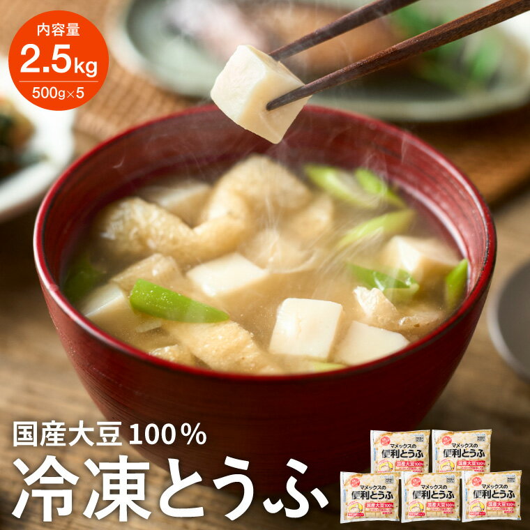 【ふるさと納税】【冷凍豆腐】独自技術が光る便利 冷凍とうふ 500g×5袋 さいの目カット済み ～ 独自技術 くっつかない 味噌汁に入れるだけ 時短 冷凍食品 豆腐 長期保存 賞味期限長い 冷凍なのにつるっと チャック付き 話題