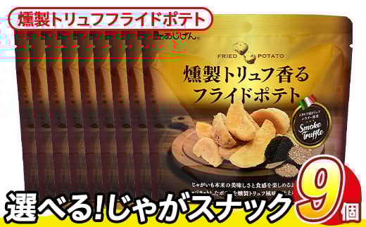 ＜訳あり・種類が選べる！＞  訳アリ じゃがスナック 燻製トリュフフライドポテト (9袋×50g) 簡易梱包 お菓子 おかし スナック おつまみ ポテト 燻製 トリュフ 送料無料 常温保存 【man218-H】【味源】