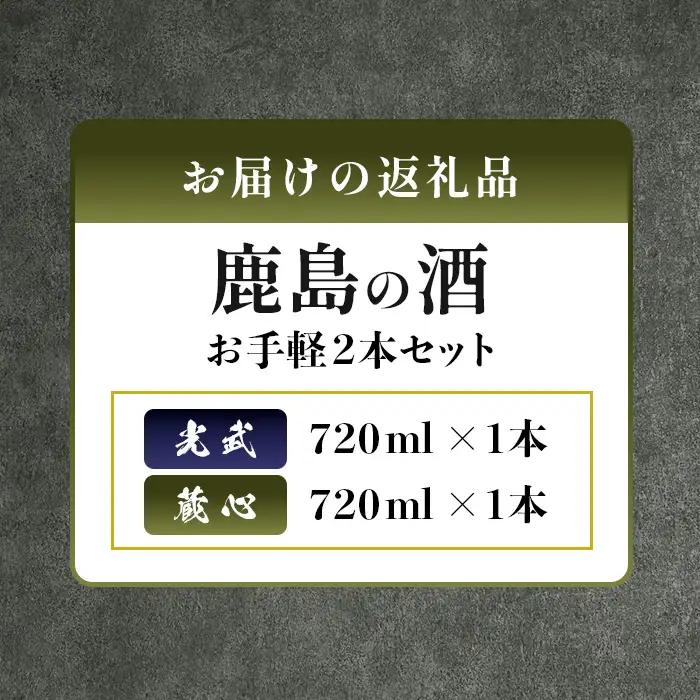 《ワイングラスでおいしい日本酒アワード金賞》お手軽2本セット 肥前蔵心・光武 720ml×2本 B-301