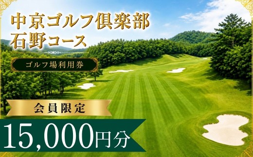 【会員限定】中京ゴルフ倶楽部石野コース  ゴルフ場利用券3枚(9000円分)