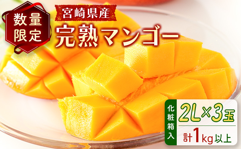 ＜数量限定＞宮崎県産 完熟マンゴー2L×3玉（計1kg以上）※2026年4月下旬配送開始 化粧箱入 フルーツ くだもの【D147】
