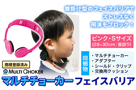 フェイスバリア マルチチョーカー シールド2枚入り【カラー：ピンク】【サイズ：S】《90日以内に出荷予定(土日祝除く)》有限会社ウエキモールド 送料無料 ネックストラップ 商標登録 フェイスシールド 飛沫防止 感染防止対策
