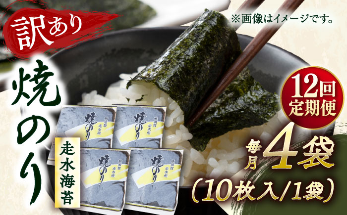 
            【全12回定期便】【訳あり】焼海苔4袋（全形40枚） 訳アリ 海苔 のり ノリ 焼き海苔 走水海苔 横須賀【丸良水産】 [AKAB114]
          