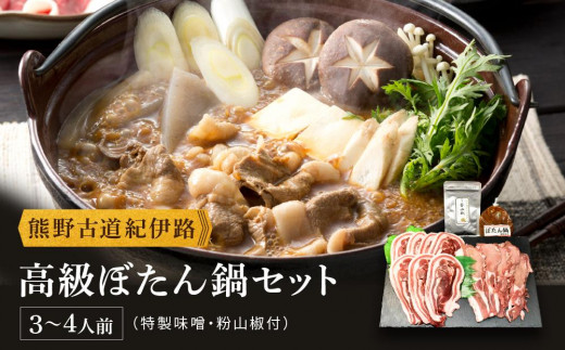 
高級ぼたん鍋セット3～4人前(特製味噌・粉山椒付) 熊野古道紀伊路
