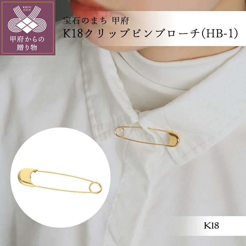 【ふるさと納税】 ＜ 甲府ジュエリー ＞ クリップピンブローチ ブローチ ジュエリー アクセサリー レディース 18金 K18 YG イエローゴールド 上品 スマートサイズ ジャケット スカーフ ギフト プレゼント ジュエリーボックス付 保証書付 k366-001