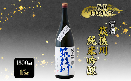 日本酒 筑後川 純米吟醸 しぼりたて 日本酒【1800ml】