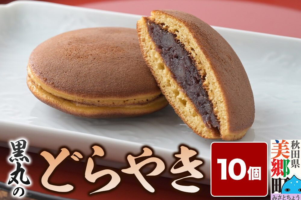 どらやき 10個入 秋田銘菓 お菓子のくろまる 秋田 美郷町 [和菓子 どら焼き 秋田 土産]