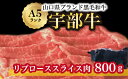 【ふるさと納税】【宇部牛】 リブローススライス肉 800g　山口県 宇部市 黒毛和牛 上質 肉質 脂 美味しい 育て方 こだわり ブランド A5ランク 肉 牛 焼肉 すき焼き BBQ しゃぶしゃぶ ステーキ 業務 家族 お裾分け お祝い イベント クリスマス お誕生日