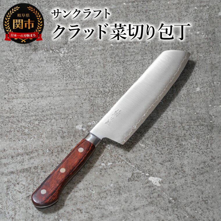 【ふるさと納税】クラッド菜切り包丁 AS-09