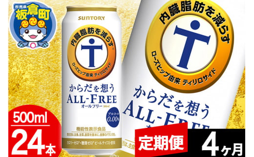 【定期便4ヶ月】オールフリー サントリー からだを想うALL-FREE 1ケース(500ml×24本入り)飲料類 炭酸飲料 内臓脂肪 ビール工場 ノンアルコール