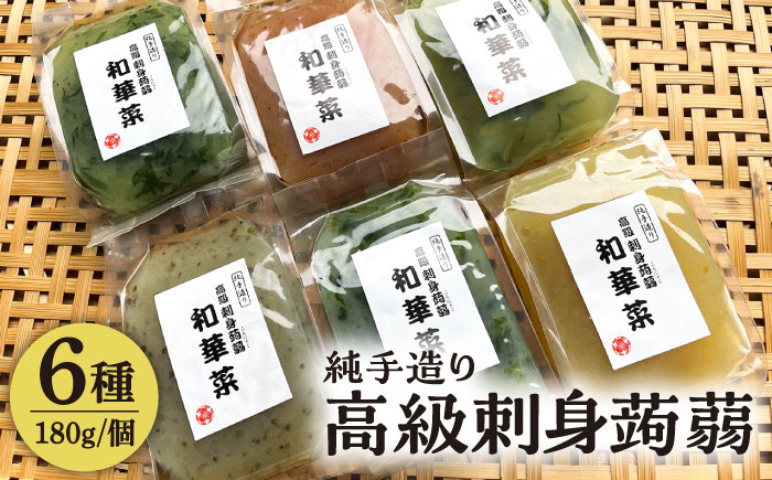 
高級刺身蒟蒻「若華菜」（純手造り） 6種セット [AHC061]
