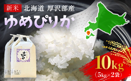 
【令和5年産新米】北海道厚沢部産ゆめぴりか10kg※2023年11月新米からお届け ASG003
