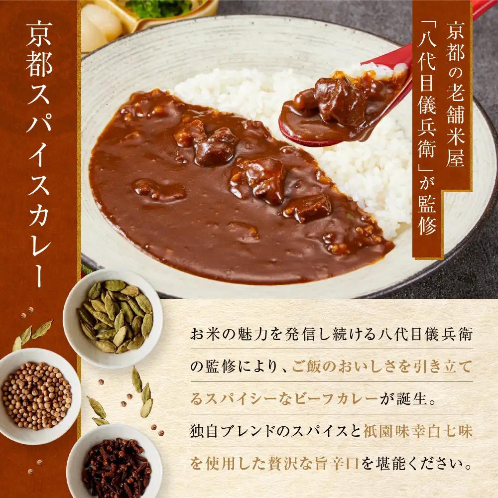 八代目儀兵衛監修 京都スパイスカレー 詰合せ＜8食セット＞｜レトルトカレー