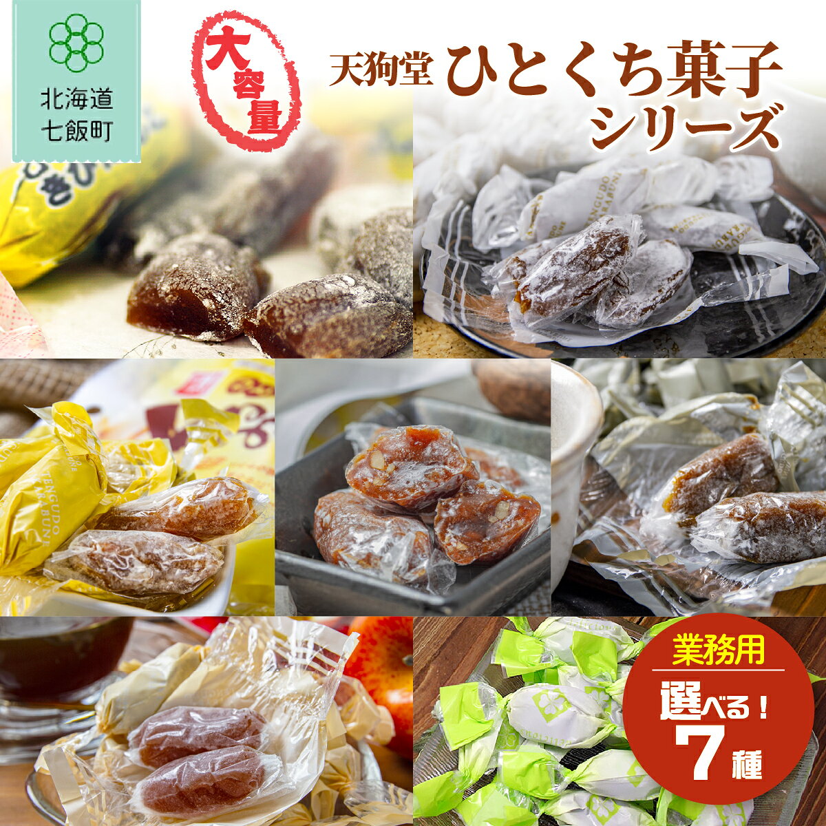 【ふるさと納税】北海道銘菓 きびだんご 大容量 1kg 選べる種類 天狗堂宝船 ひとくち餅菓子 北海道 七飯町
