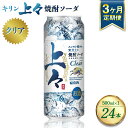 【ふるさと納税】【定期便3回】 キリン 上々 焼酎ソーダ 6度 500ml ×1ケース (24本) 麦焼酎 お酒 ソーダ 晩酌 家飲み お取り寄せ 人気 おすすめ