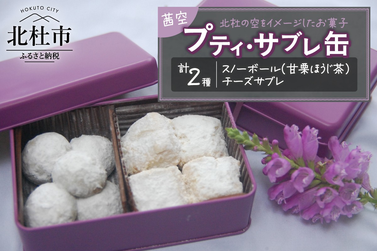 
                  プティ・サブレ缶『茜（あかね）空』 サブレ 焼き菓子 サブレ缶 ビスケット 詰合せ セット 9個入り スノーボール チーズサブレ ほうじ茶 アーモンド チーズ ギフト スイーツ お菓子 洋菓子 贈答品 プレゼント 人気 バレンタインデー チョコ以外 ホワイトデー お返し
                