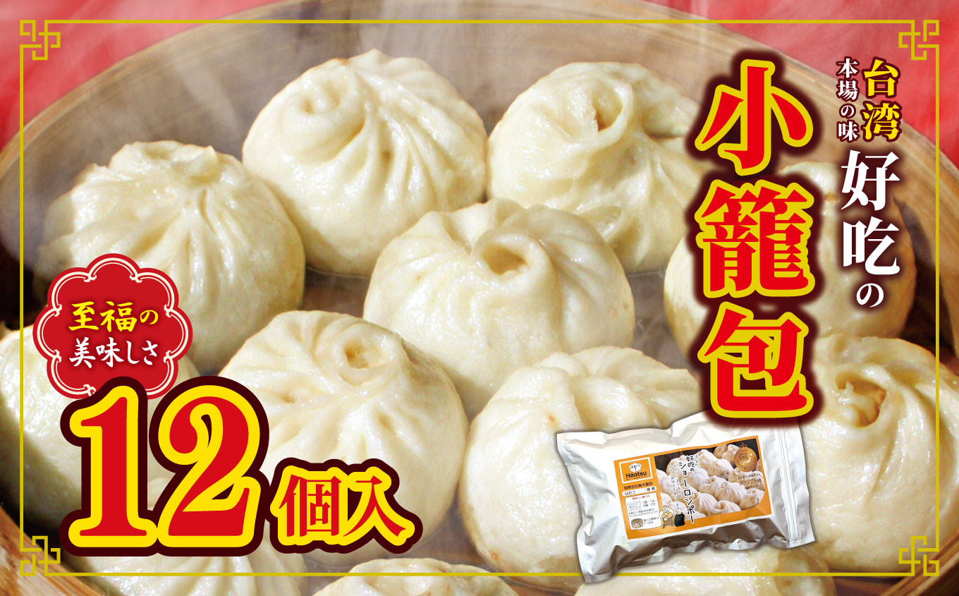 
            和水 台湾本場の味 好吃の小籠包 12個 | 熊本県 熊本 くまもと 和水町 なごみまち なごみ 小籠包 惣菜 冷凍 12個 お土産 中華 まんじゅう
          
