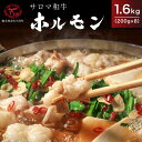 【ふるさと納税】サロマ和牛 ホルモン 1.6kg（200g×8） 【 ふるさと納税 人気 おすすめ ランキング 肉 牛肉 牛モツ 和牛 ブランド牛 牛ホルモン サロマ和牛 美味しい にく おかず 小分け 贈答 ギフト 北海道 佐呂間町 送料無料 】 SRMD011