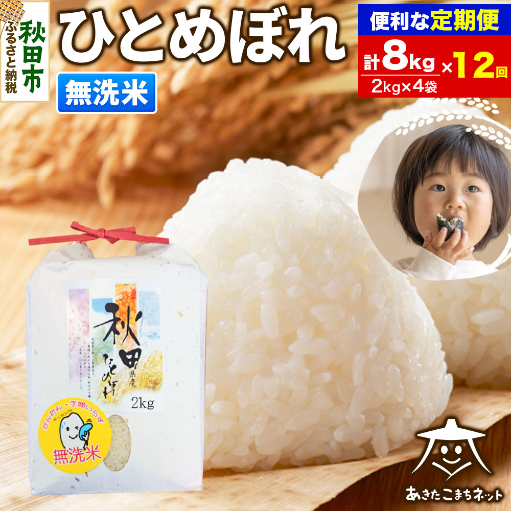 《定期便12ヶ月》ひとめぼれ 8kg(2kg×4袋)【無洗米】 秋田市産