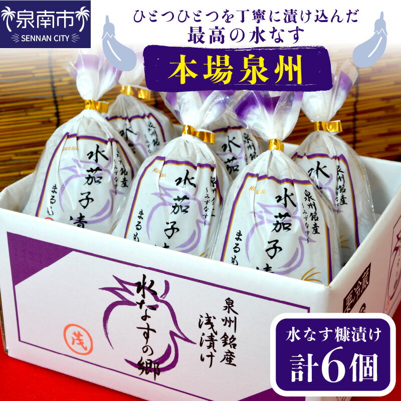 【ふるさと納税】本場泉州の煎り糠水なす漬け 6個 糠漬け ぬか漬け 漬物 浅漬け なす ナス 野菜 新鮮 送料無料 泉南市 お取り寄せ ギフト 贈答 旬野菜 【配送不可地域：北海道・沖縄・離島】